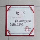 市級(jí)守合同重信用證書