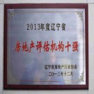 遼寧省房地產(chǎn)評(píng)估機(jī)構(gòu)十強(qiáng)